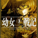 Illustration for article titled Youjo Senki´s Anime announced